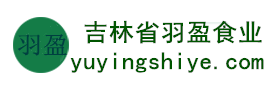 吉林省羽盈食業(yè)有限公司，長(zhǎng)白山特產(chǎn)食品，橫寬獸牌糖果