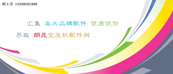 西安廠(chǎng)家批發(fā)阿特拉斯螺桿壓縮機(jī)與空壓機(jī)配件供應(yīng)商推薦